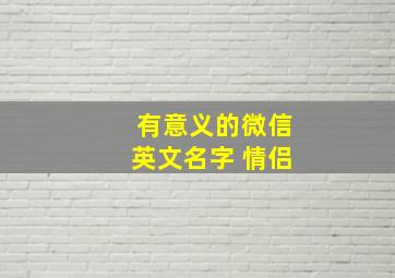 有意义的微信英文名字 情侣